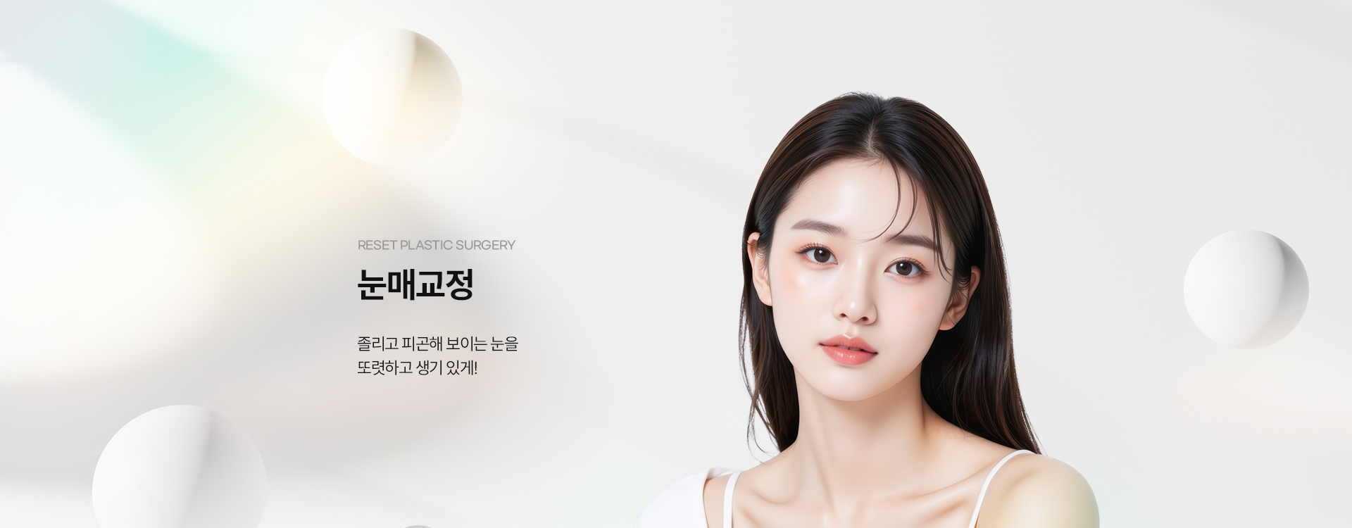눈매교정 키비주얼