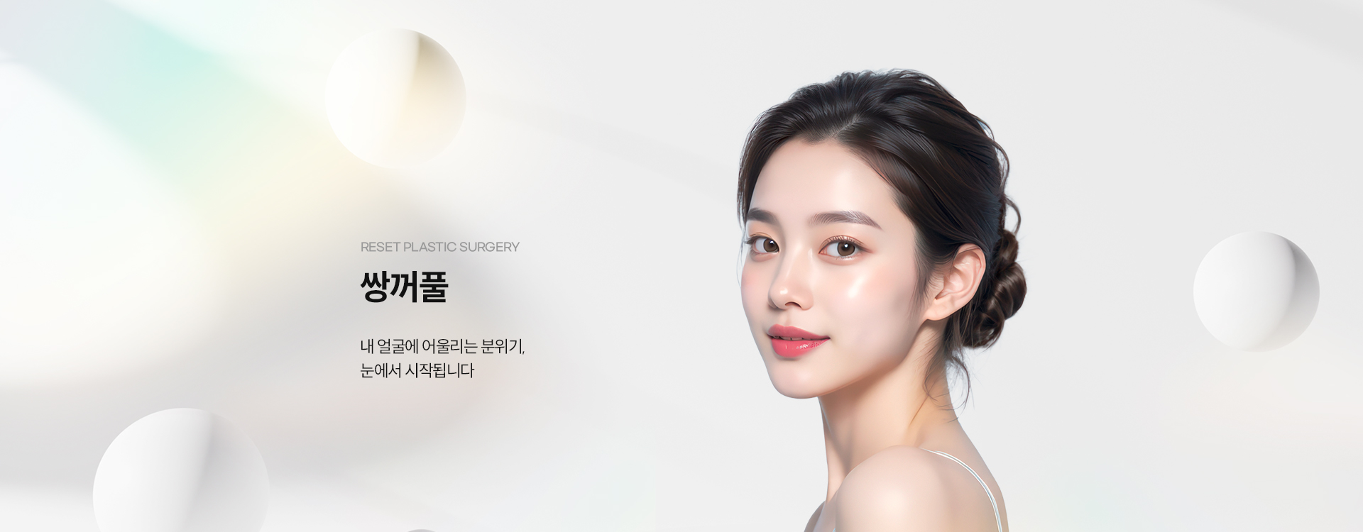 쌍꺼풀 키비주얼