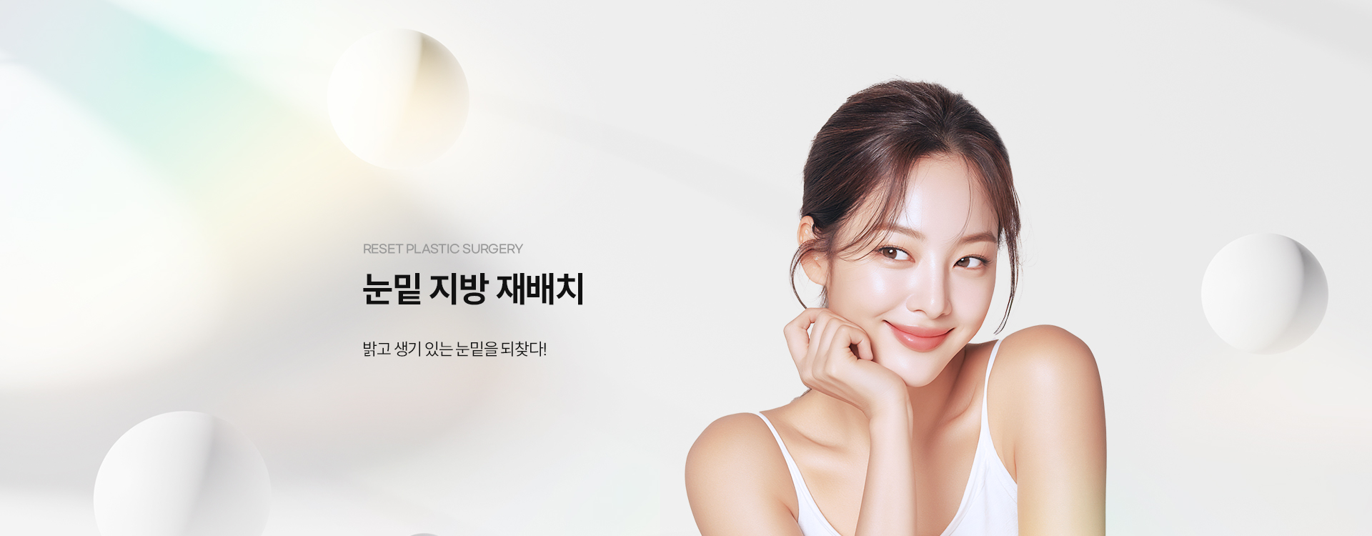 눈밑지방재배치 키비주얼