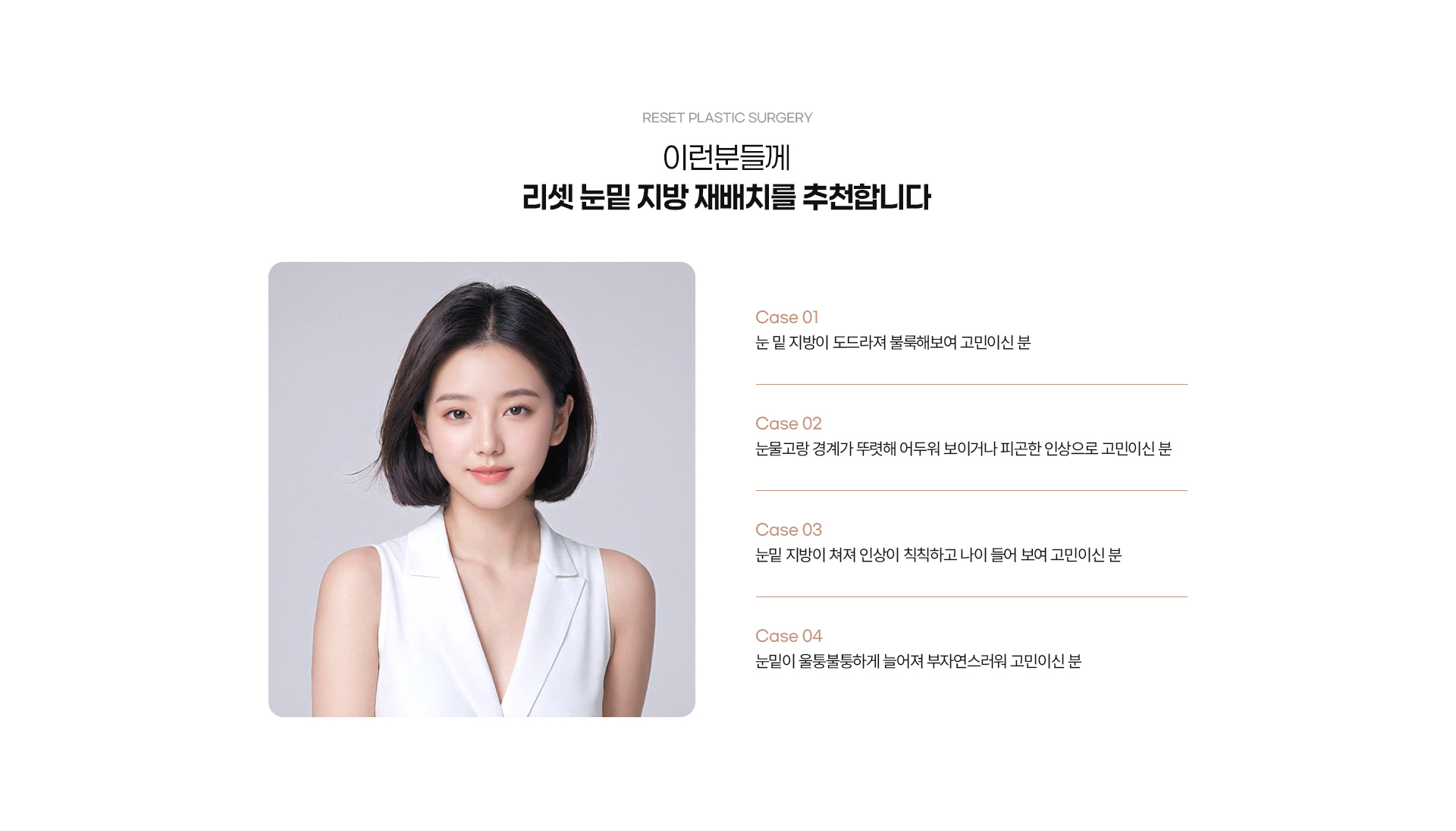 눈밑지방재배치 03