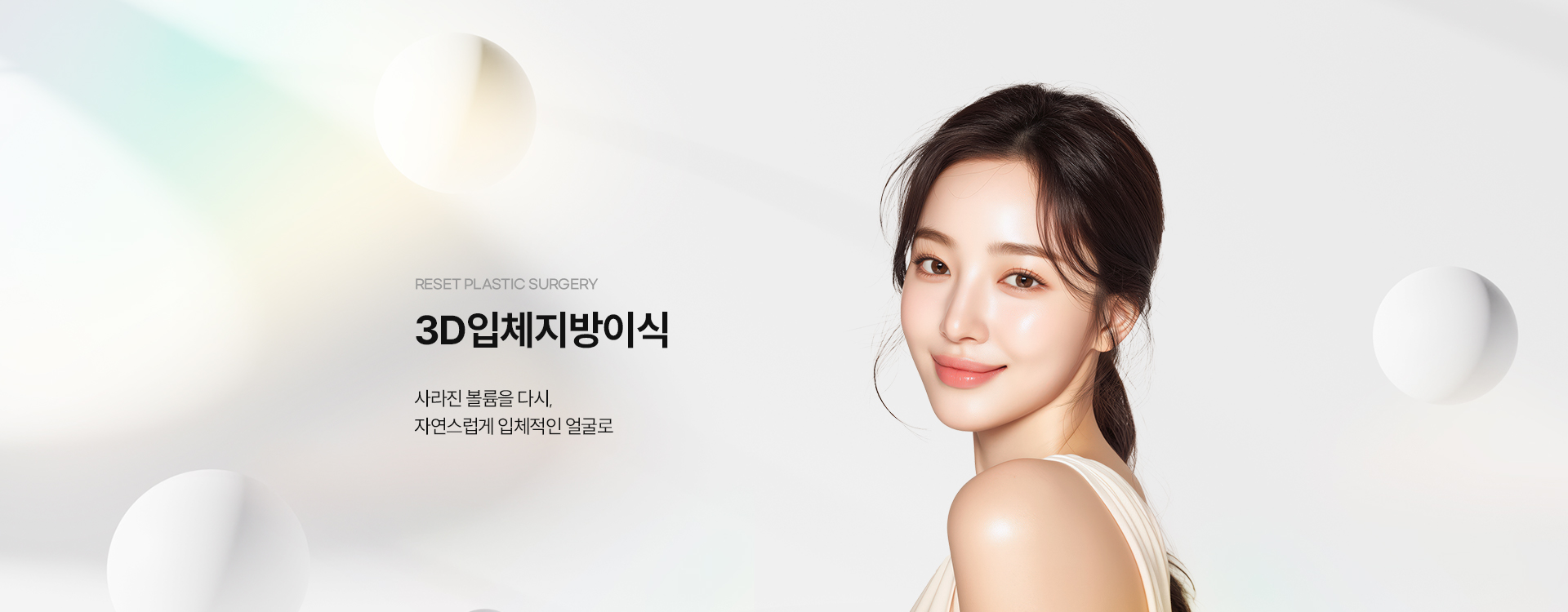 3D입체지방이식 키비주얼