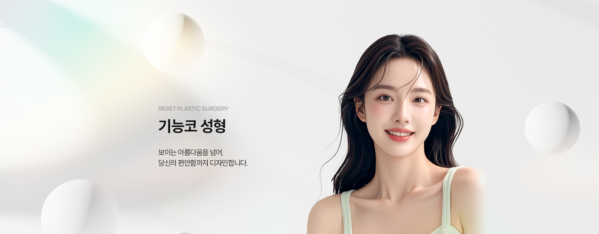 기능코성형 키비주얼