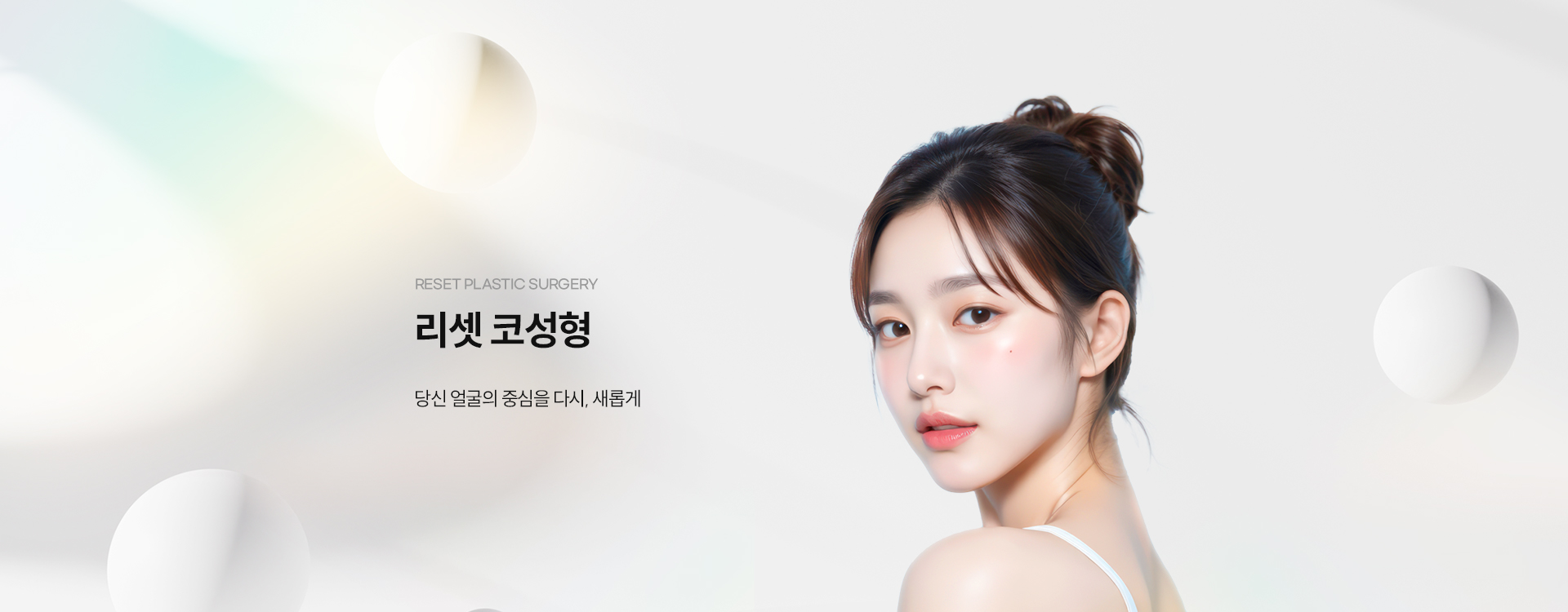 리셋코성형 키비주얼