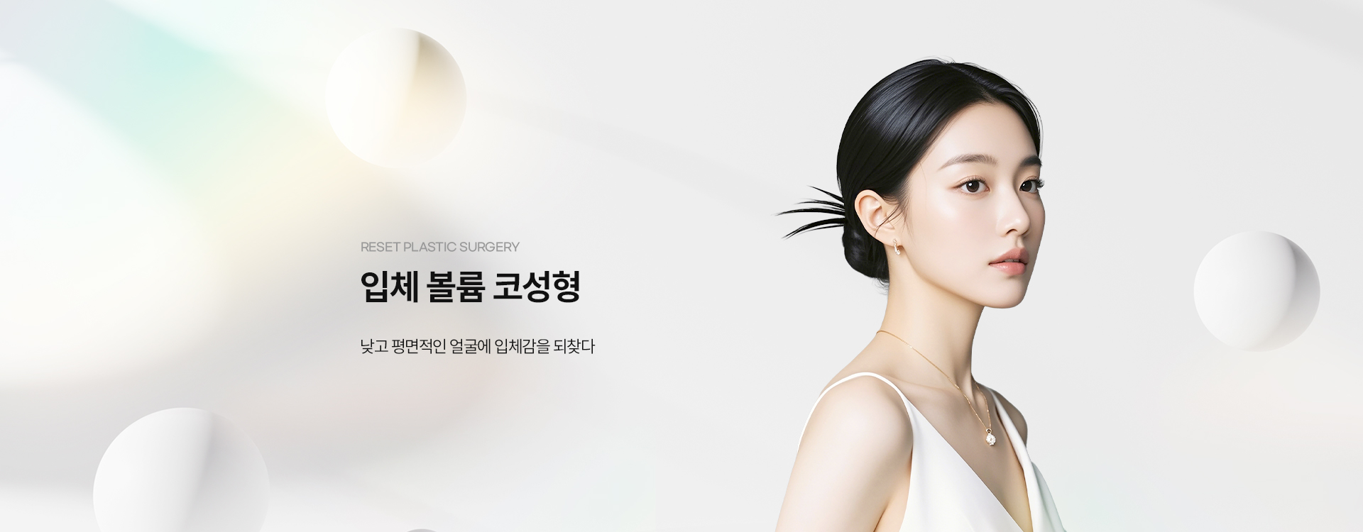 입체볼륨 코성형 키비주얼