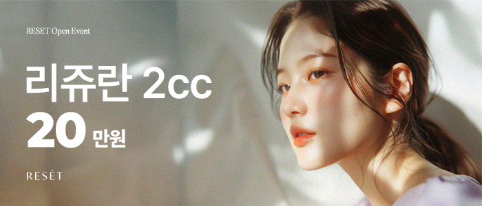 리쥬란 2cc