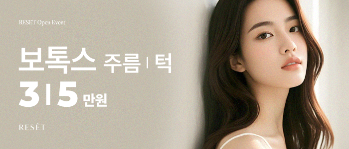 보톡스 주름 | 턱
