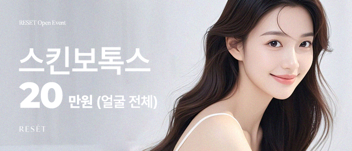 스킨보톡스(얼굴 전체)